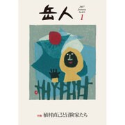 岳人 2017年 01月号 [雑誌]