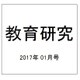 教育研究 2017年 01月号 No.1379 [雑誌]