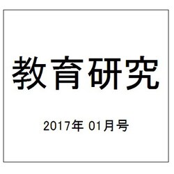 教育研究 2017年 01月号 No.1379 [雑誌]