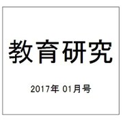 教育研究 2017年 01月号 No.1379 [雑誌]