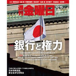 週刊 金曜日 2016年 12/16号 1117号 [雑誌]