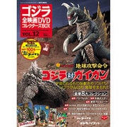 ゴジラ全映画DVDコレクターズBOX 2016年 12/27号 vol.12 [雑誌]
