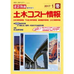 土木コスト情報 2017年 01月号 [雑誌]