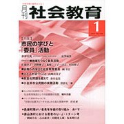 月刊 社会教育 2017年 01月号 [雑誌]