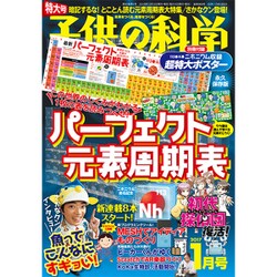 子供の科学 2017年 01月号 [雑誌]