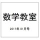 数学教室 2017年 01月号 [雑誌]