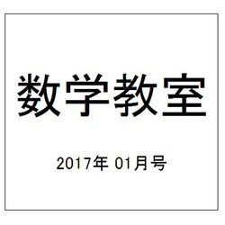 数学教室 2017年 01月号 [雑誌]