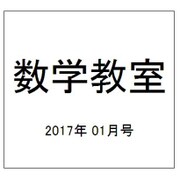 数学教室 2017年 01月号 [雑誌]
