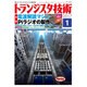 トランジスタ技術 (Transistor Gijutsu) 2017年 01月号 [雑誌]