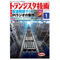 トランジスタ技術 (Transistor Gijutsu) 2017年 01月号 [雑誌]