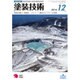 塗装技術 2016年 12月号 [雑誌]