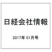 日経会社情報 2017年 01月号 [雑誌]