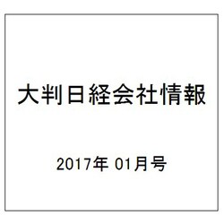 大判日経会社情報 2017年 01月号 [雑誌]