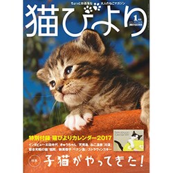 猫びより 2017年 01月号 [雑誌]