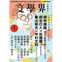文学界 2017年 01月号 [雑誌]