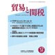 貿易と関税 2016年 12月号 [雑誌]