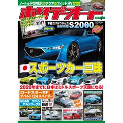 ホリデーオート 2017年 01月号 [雑誌]