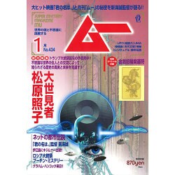 ムー 2017年 01月号 [雑誌]
