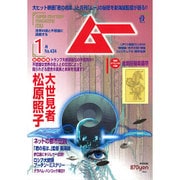 ムー 2017年 01月号 [雑誌]