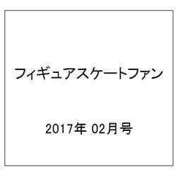 フィギュアスケートファン 2017年 02月号 [雑誌]