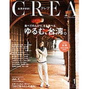 CREA (クレア) 2017年 01月号 [雑誌]
