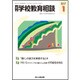 月刊 学校教育相談 2017年 01月号 [雑誌]