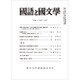 国語と国文学 2017年 01月号 [雑誌]