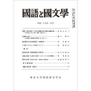 国語と国文学 2017年 01月号 [雑誌]