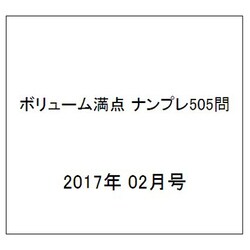 ボリューム満点 ナンプレ505問 2017年 02月号 vol.2 [雑誌]