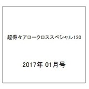 超得々アロークロススペシャル130 2017年 01月号 vol.6 [雑誌]