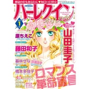 ハーレクインオリジナル 2017年 01月号 [雑誌]