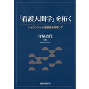 「看護人間学」を拓く―ナイチンゲール看護論を再考して [単行本]