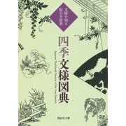 四季文様図典―文様を知る・絵引き辞典(紫紅社文庫) [文庫]