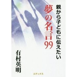 ヨドバシ Com 親から子どもに伝えたい 夢の名言99 単行本 通販 全品無料配達