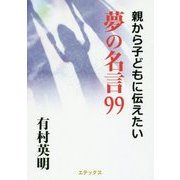 親から子どもに伝えたい 夢の名言99 [単行本]