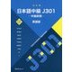 日本語中級J301 中級前期 英語版 改訂版 [単行本]