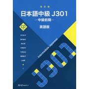 日本語中級J301 中級前期 英語版 改訂版 [単行本]