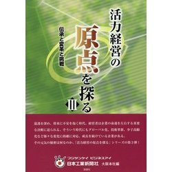 活力経営の原点を探る〈3〉伝承と変革と挑戦 [単行本]