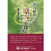 活力経営の原点を探る〈3〉伝承と変革と挑戦 [単行本]