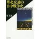 華北交通の日中戦争史―中国華北における日本帝国の輸送戦とその歴史的意義 [単行本]