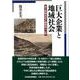 巨大企業と地域社会―富士紡績会社と静岡県小山町 [単行本]