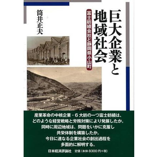 巨大企業と地域社会―富士紡績会社と静岡県小山町 [単行本]