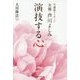 守護霊メッセージ 女優・芦川よしみ 演技する心 [単行本]