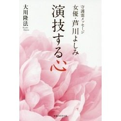 守護霊メッセージ 女優・芦川よしみ 演技する心 [単行本]