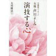 守護霊メッセージ 女優・芦川よしみ 演技する心 [単行本]