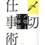 〆切仕事術 [単行本]