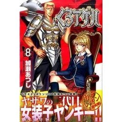 くろアゲハ（8）(講談社コミックス月刊マガジン) [コミック]