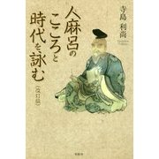 人麻呂のこころと時代を詠む 改訂版;第2版 [単行本]
