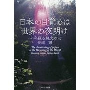 日本の目覚めは世界の夜明け―今蘇る縄文の心 [単行本]