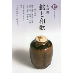 茶の湯 銘と和歌〈12〉(淡交テキスト) [全集叢書]